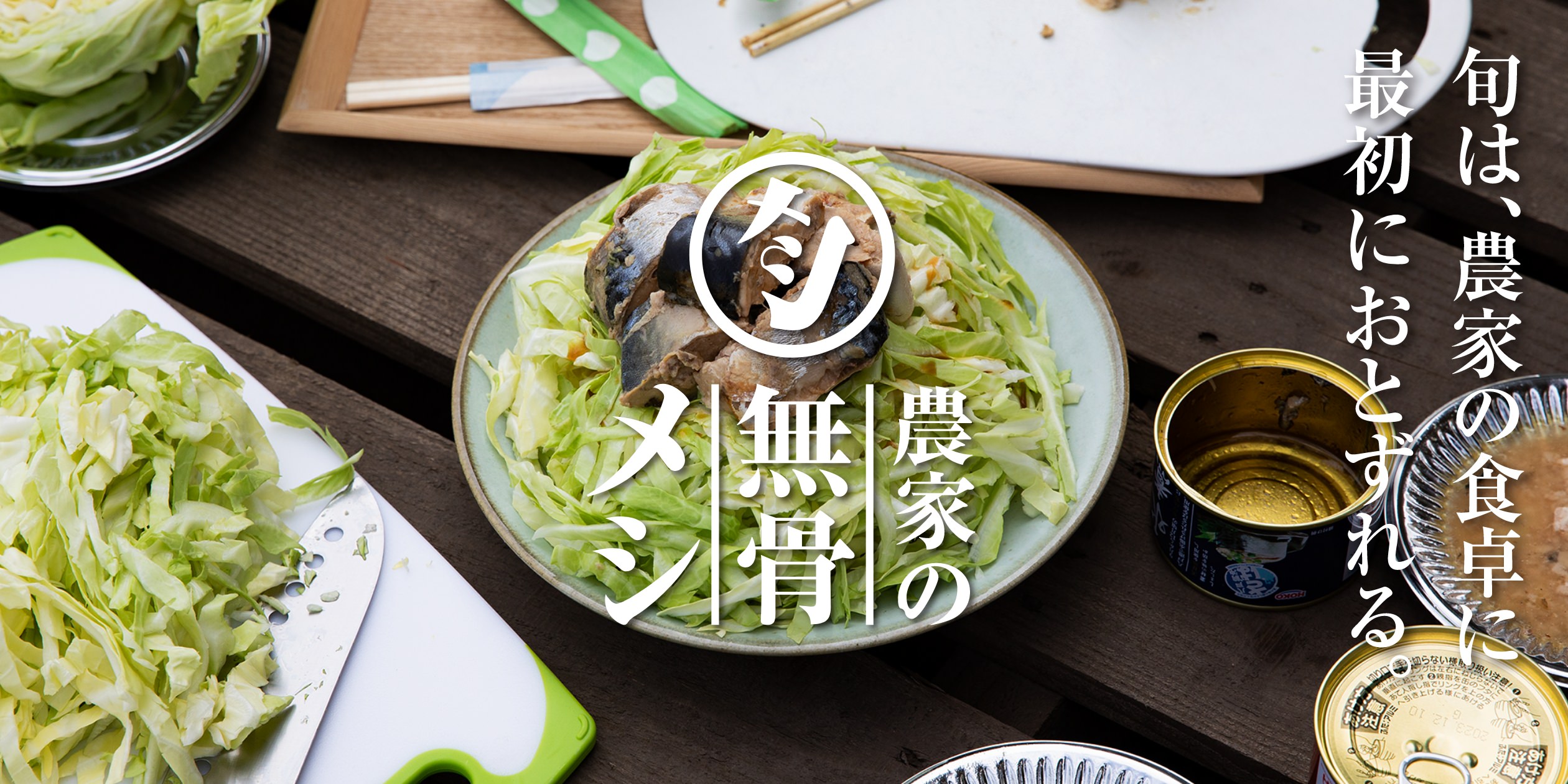 農家の無骨メシ　旬は、農家の食卓に最初に訪れる